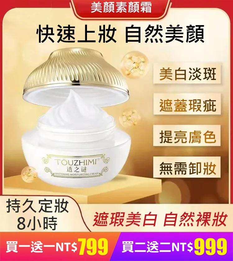  買一送一！！一抹美顏素顏霜 臻顏美膚素顏霜 遮瑕美白，水潤服帖，細緻毛孔   10S上妝，打造素顏美肌