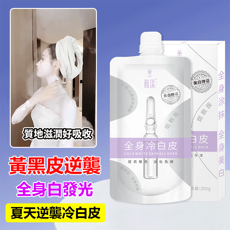 【夏日絕配】冷白皮神器 全身美白 補水保濕 持久留香 去雞皮 美白精華 身體乳