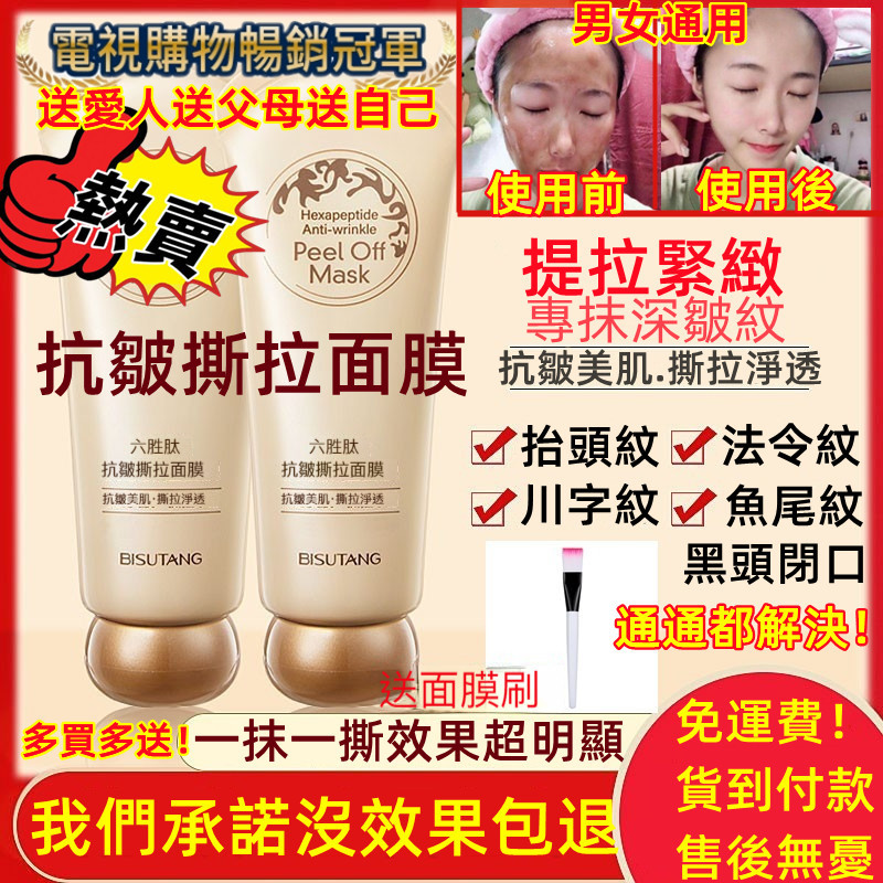 【美容護膚必備品】六勝肽品牌抗皺撕拉面膜 男女通用去皺紋黑頭閉口 官方正品！