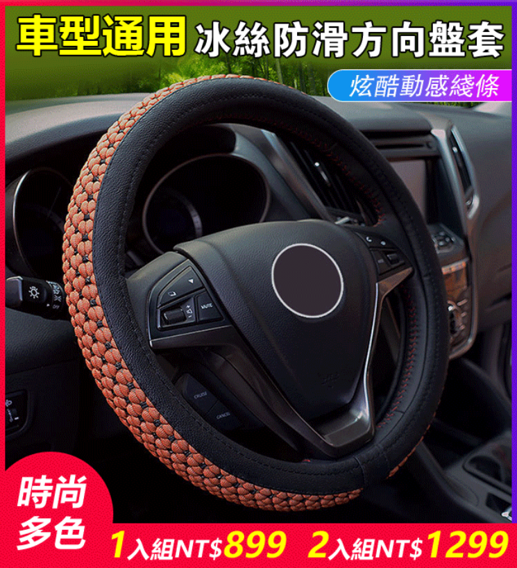 【冰絲汽車方向盤套】久握不起汗，柔軟冰絲，透氣性好，防滑舒適，細膩手感，時尚多色，多款車型通用！
