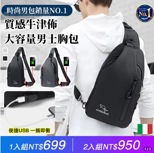 【義大利品牌】質感牛津布大容量男士胸包，防水耐磨，多功能背包，休閒商務都可背，容量超大，想裝什麼就裝什麼！限前1000名，第二件半價！