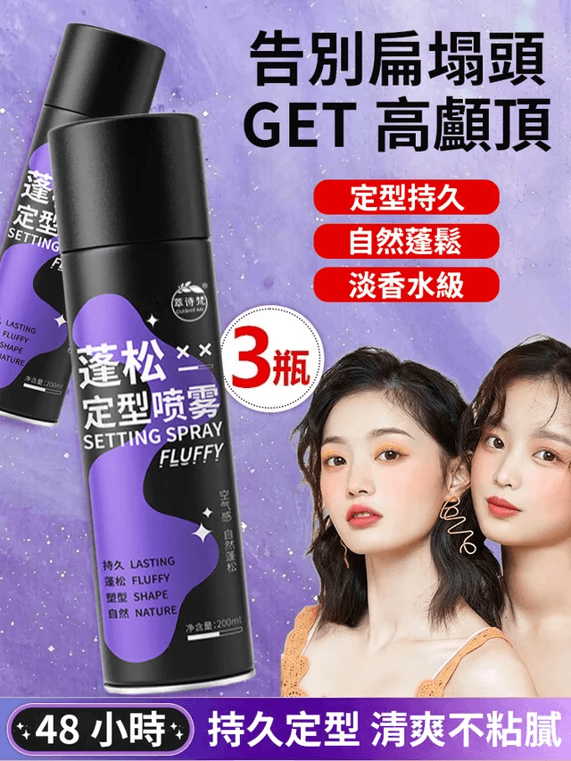 韓國3D立體蓬鬆技術【持久提升200%】全新升級蓬鬆定型噴霧 韓國3D立體蓬鬆技術【持久提升200%】全新升級蓬鬆定型噴霧